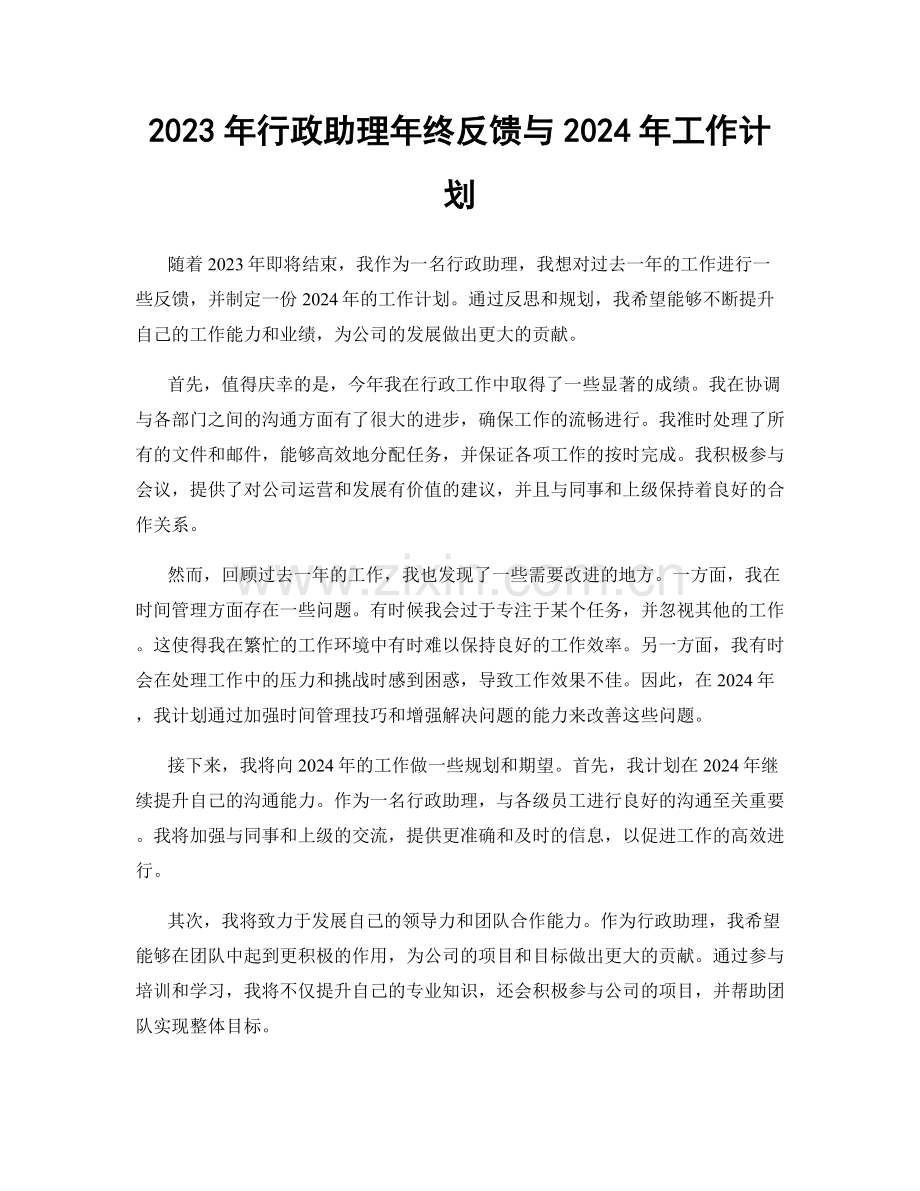 2023年行政助理年终反馈与2024年工作计划.docx_第1页