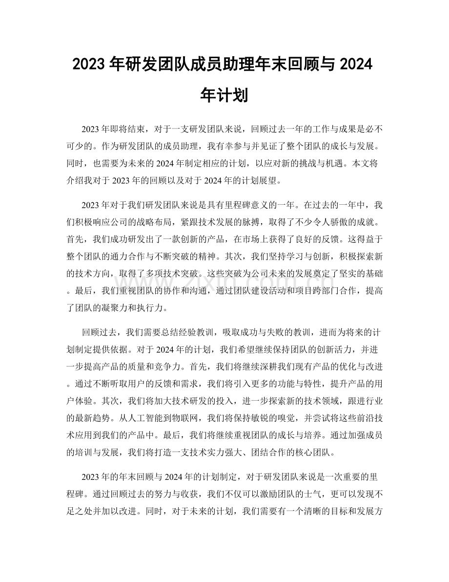 2023年研发团队成员助理年末回顾与2024年计划.docx_第1页
