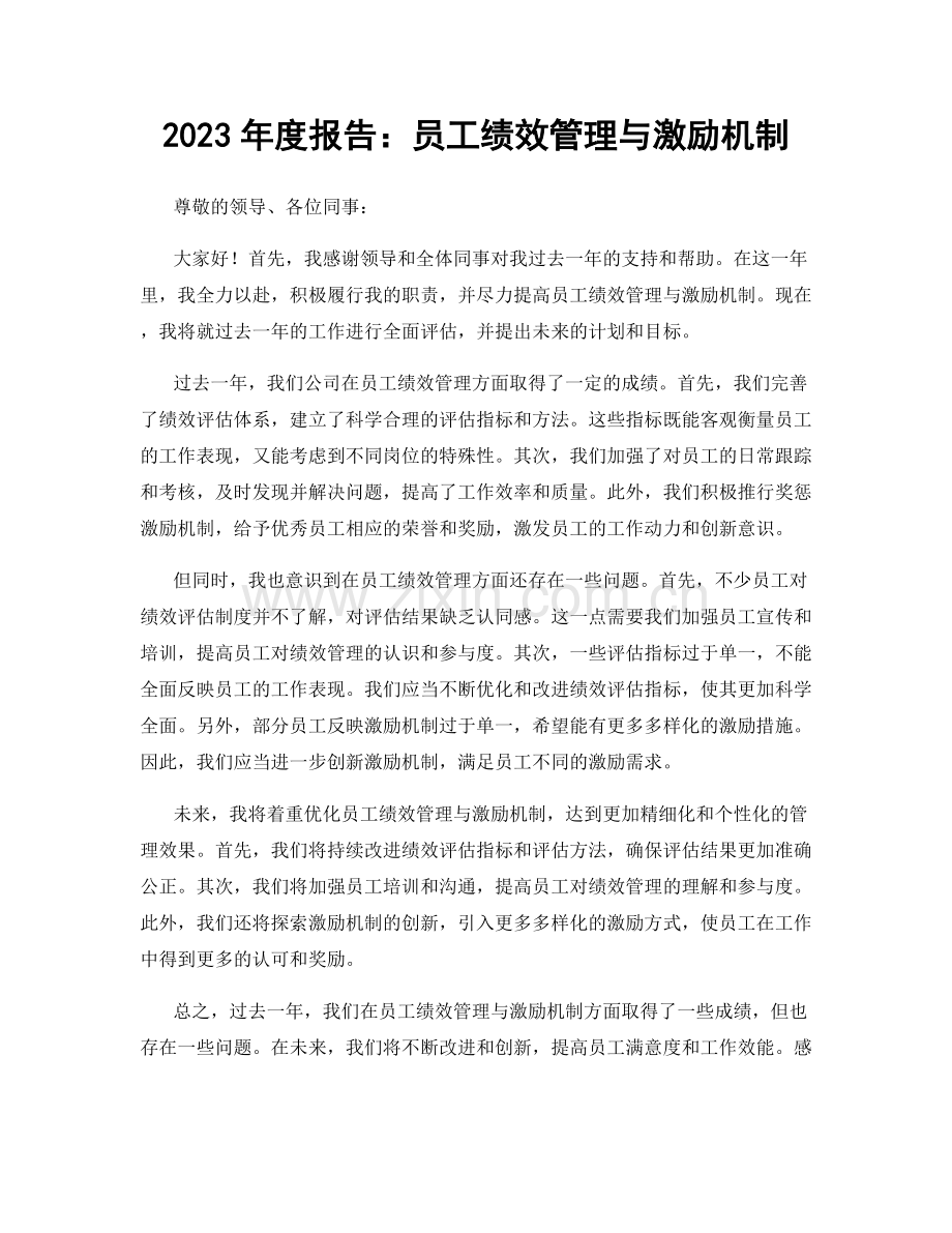 2023年度报告：员工绩效管理与激励机制.docx_第1页