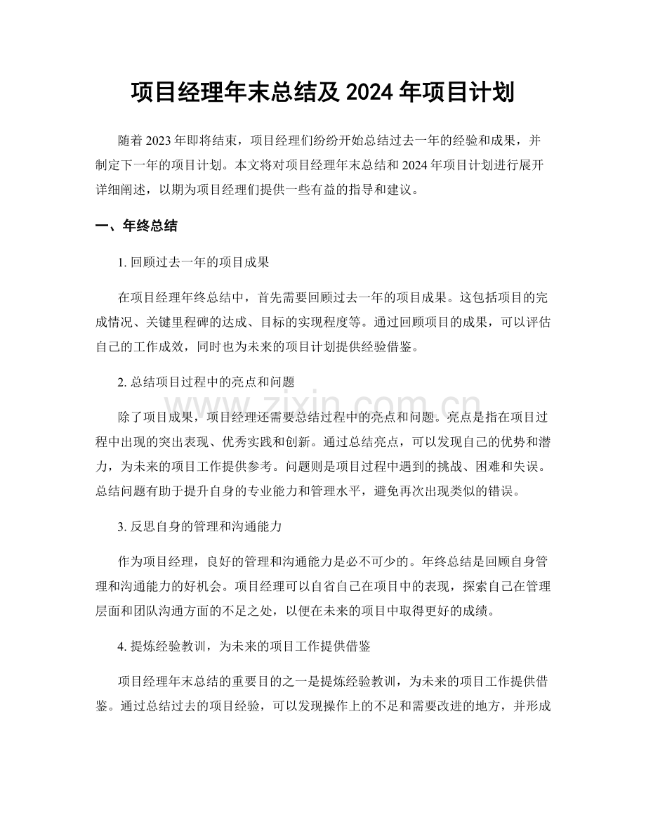 项目经理年末总结及2024年项目计划.docx_第1页