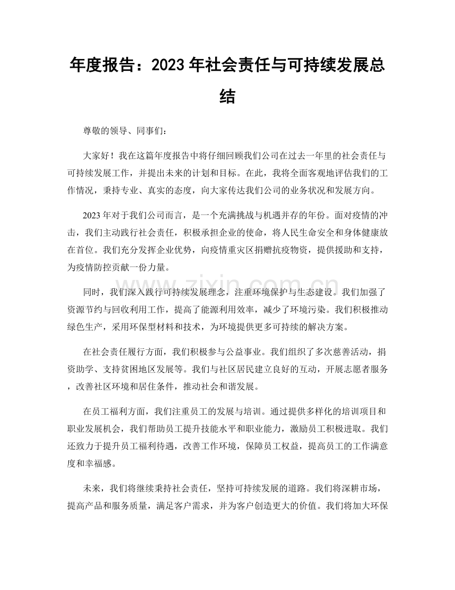 年度报告：2023年社会责任与可持续发展总结.docx_第1页