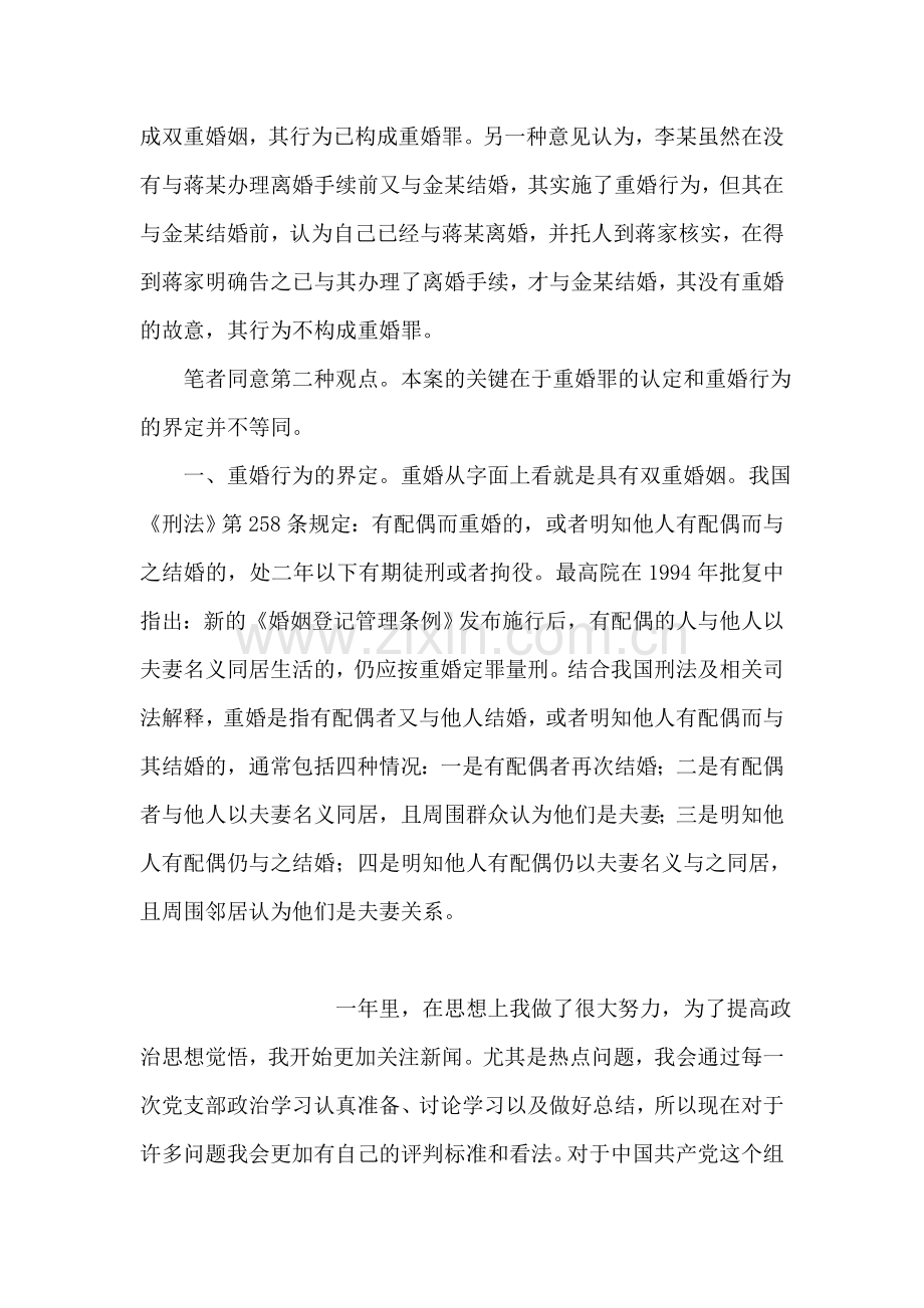 从本案看无重婚故意是否构成重婚罪.doc_第2页