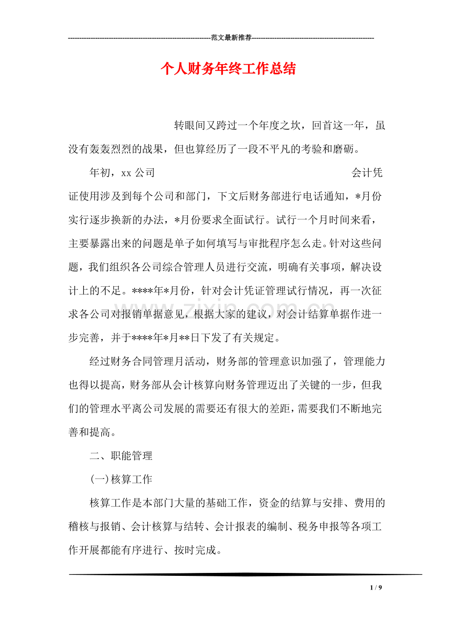 个人财务年终工作总结.doc_第1页