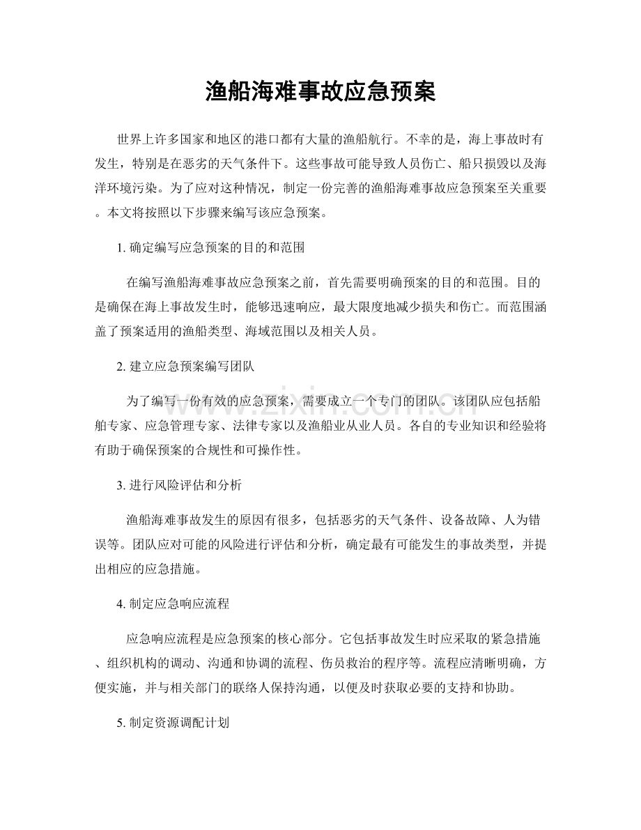 渔船海难事故应急预案.docx_第1页