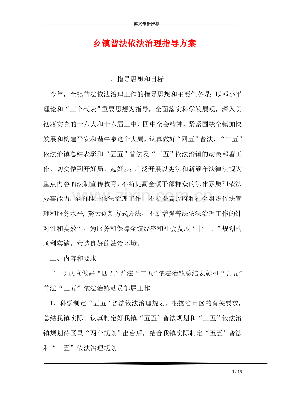 乡镇普法依法治理指导方案.doc_第1页