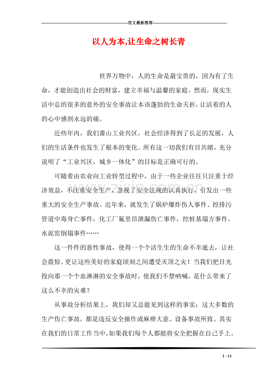 以人为本-让生命之树长青.doc_第1页