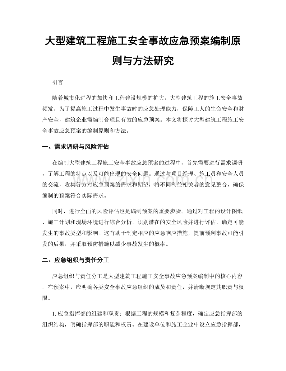 大型建筑工程施工安全事故应急预案编制原则与方法研究.docx_第1页