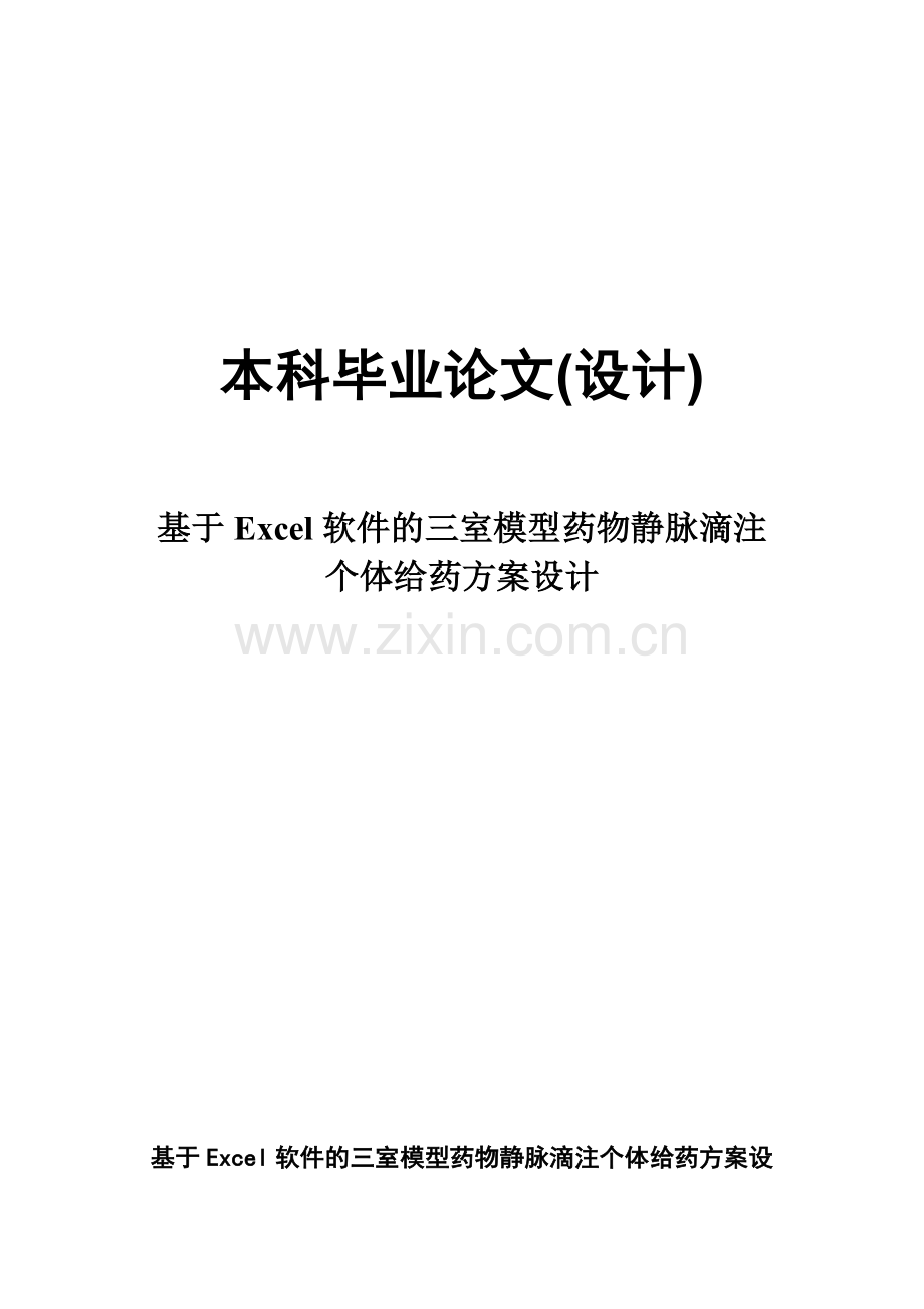 基于Excel软件的三室模型药物静脉滴注个体给药方案设计.docx_第1页