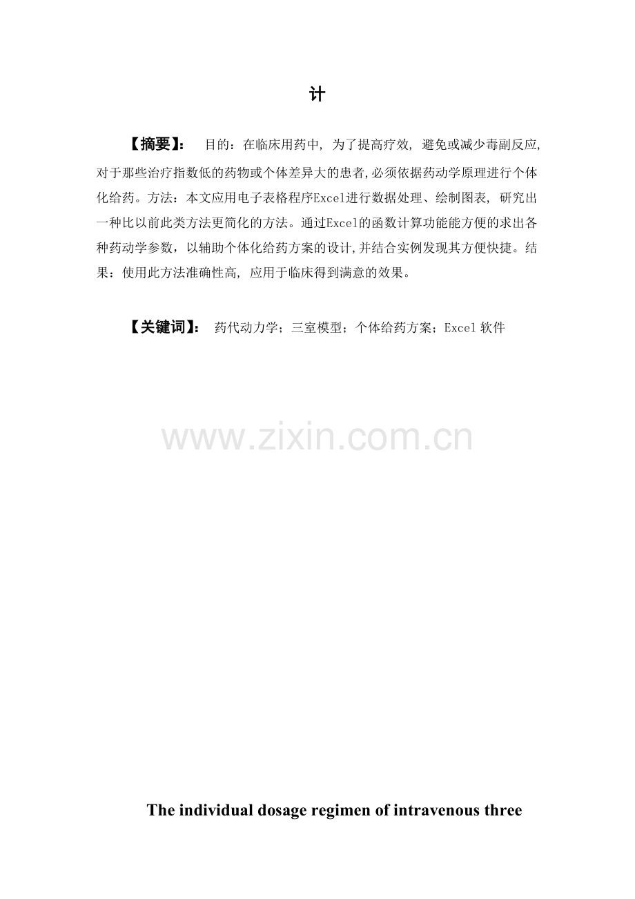 基于Excel软件的三室模型药物静脉滴注个体给药方案设计.docx_第2页