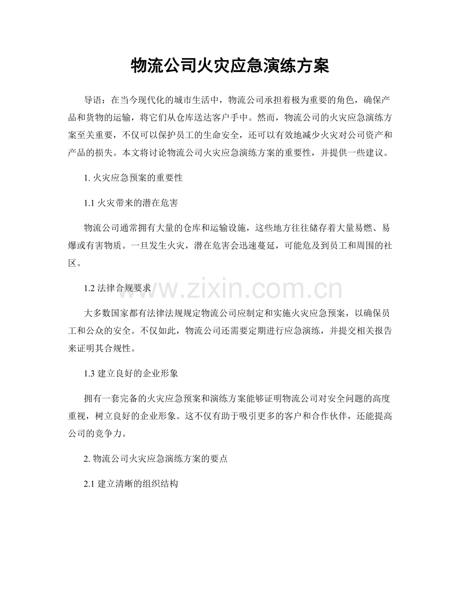 物流公司火灾应急演练方案.docx_第1页