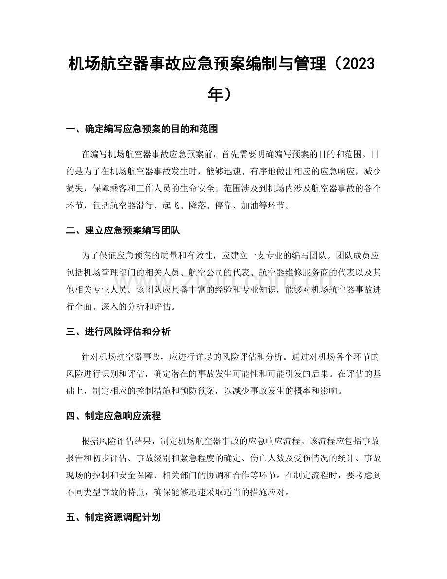 机场航空器事故应急预案编制与管理（2023年）.docx_第1页