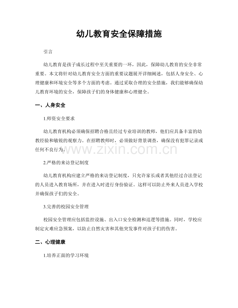 幼儿教育安全保障措施.docx_第1页
