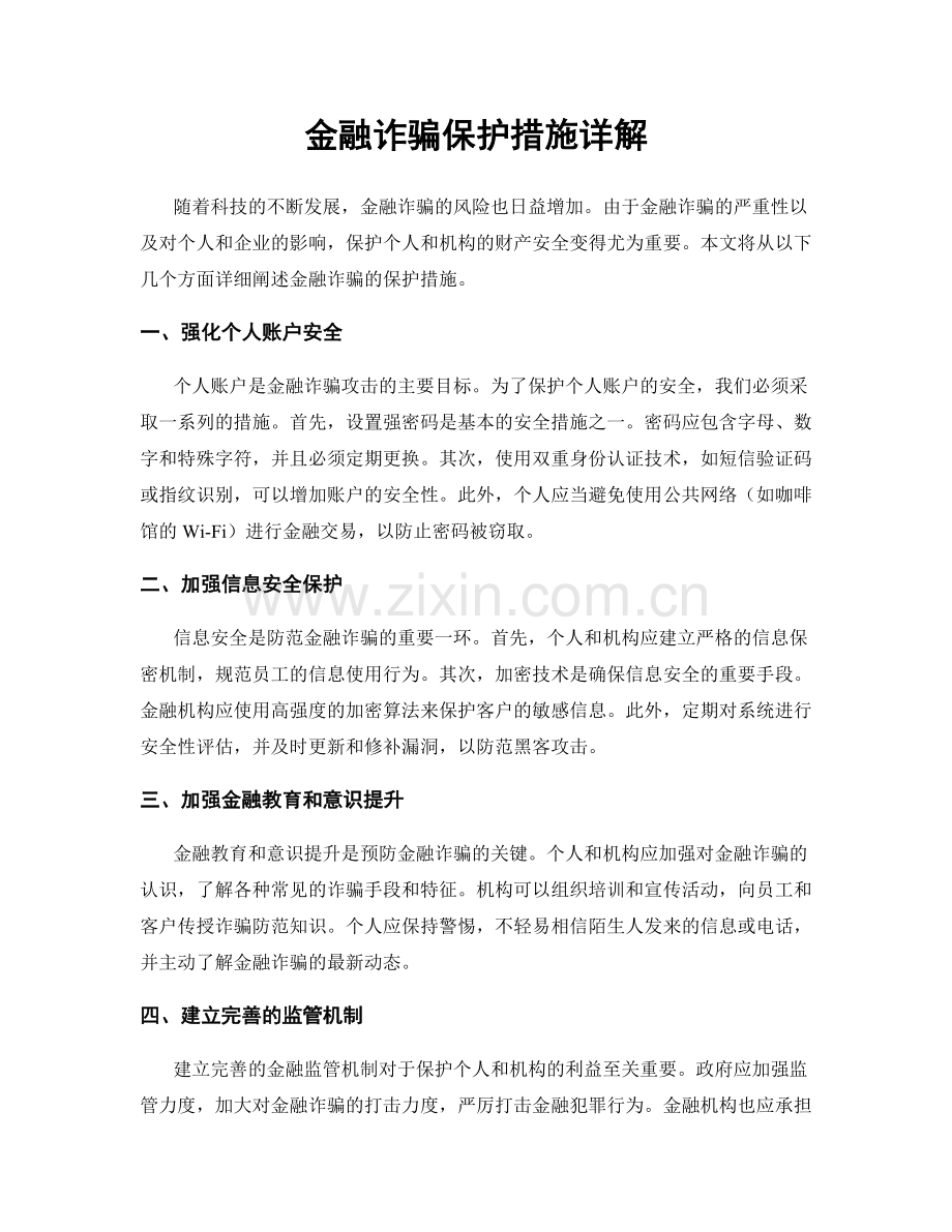 金融诈骗保护措施详解.docx_第1页