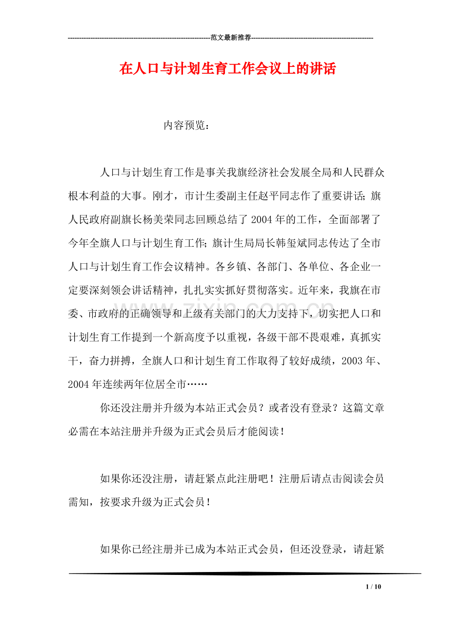 在人口与计划生育工作会议上的讲话.doc_第1页