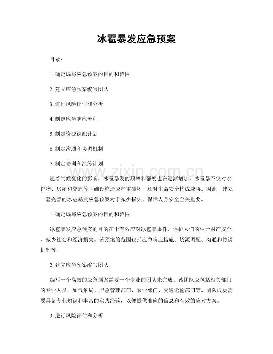 冰雹暴发应急预案.docx_第1页