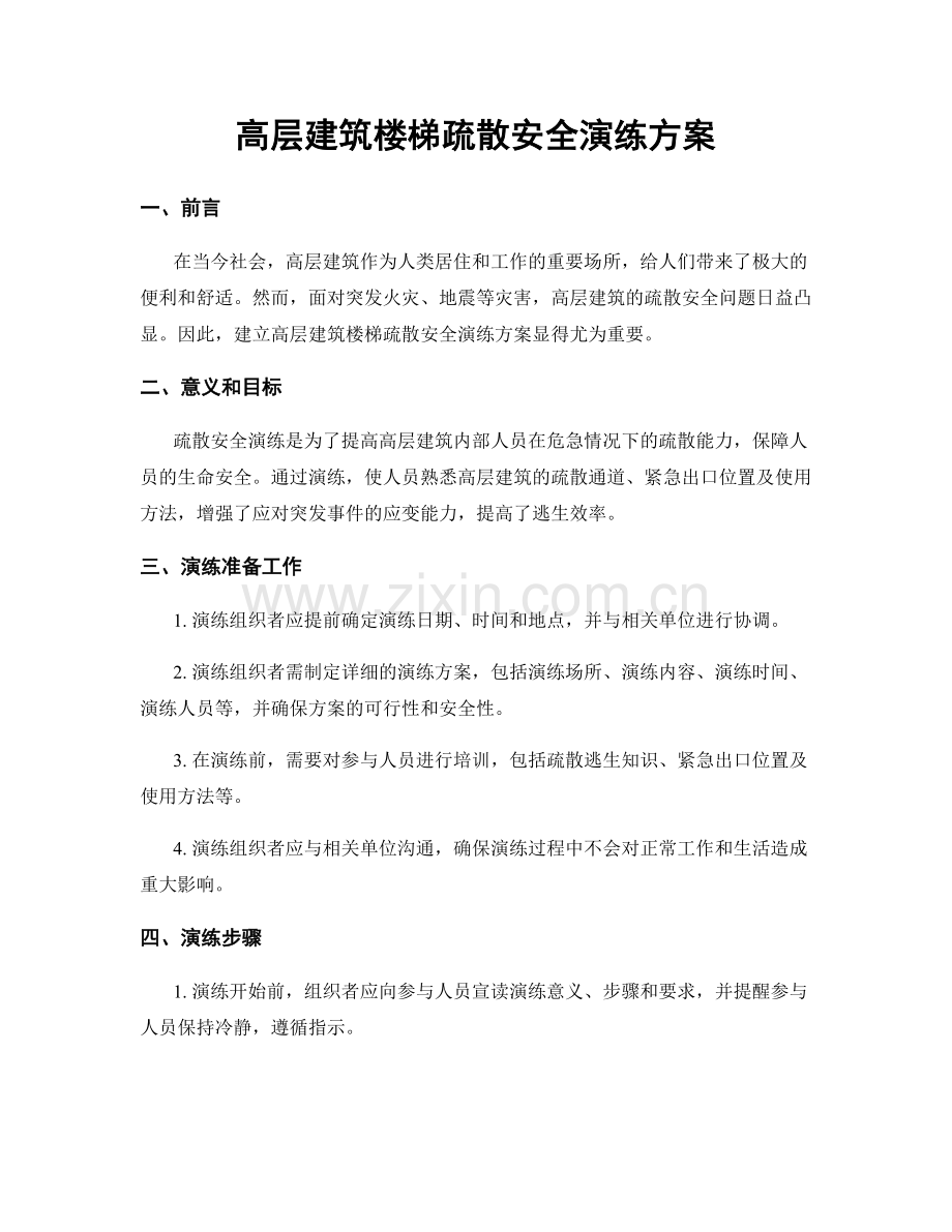 高层建筑楼梯疏散安全演练方案.docx_第1页
