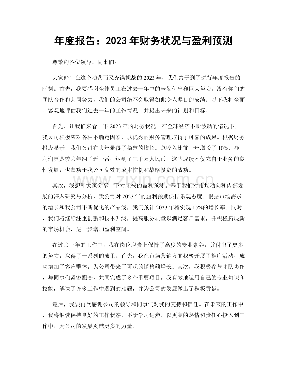 年度报告：2023年财务状况与盈利预测.docx_第1页