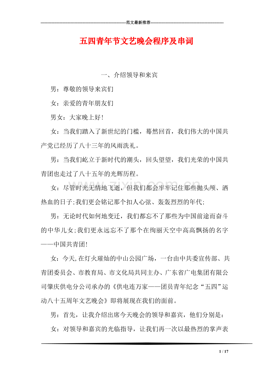 五四青年节文艺晚会程序及串词.doc_第1页