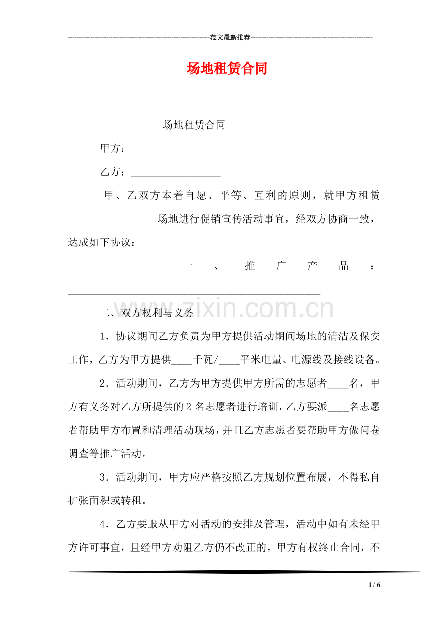 场地租赁合同.doc_第1页