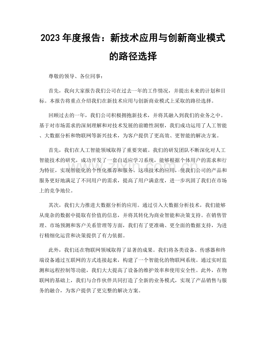 2023年度报告：新技术应用与创新商业模式的路径选择.docx_第1页