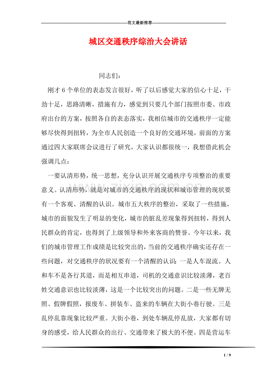 城区交通秩序综治大会讲话.doc_第1页