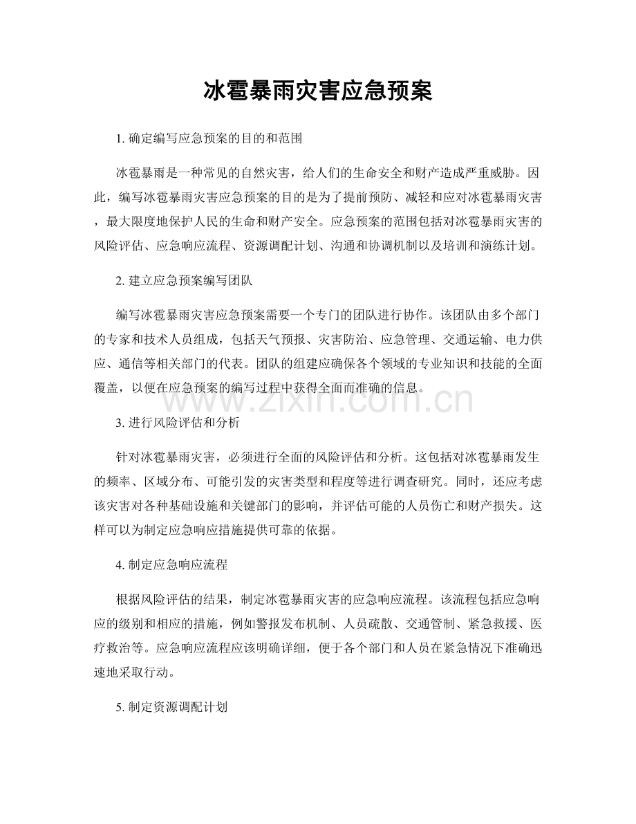 冰雹暴雨灾害应急预案.docx_第1页