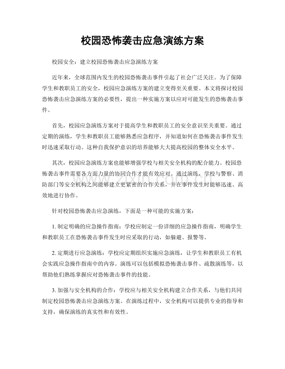 校园恐怖袭击应急演练方案.docx_第1页