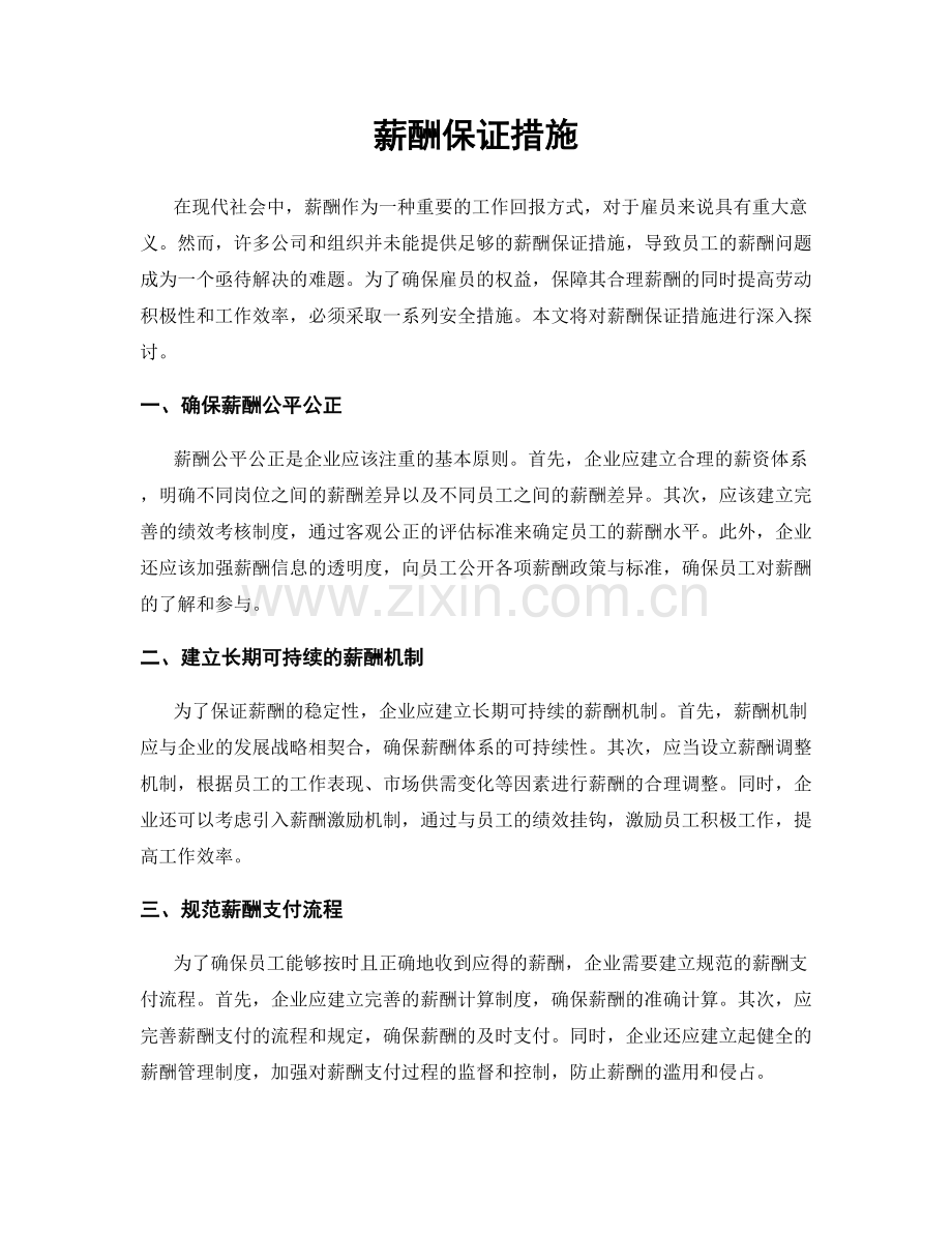 薪酬保证措施.docx_第1页