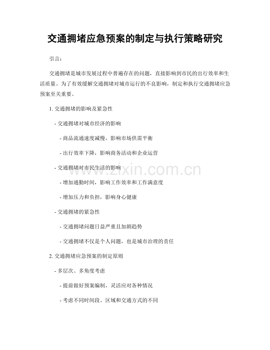 交通拥堵应急预案的制定与执行策略研究.docx_第1页