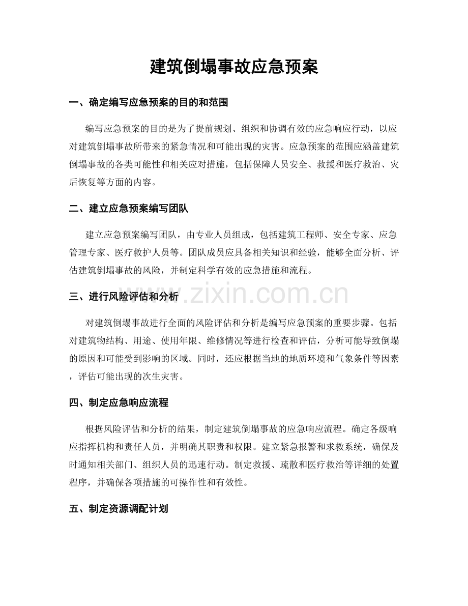 建筑倒塌事故应急预案.docx_第1页