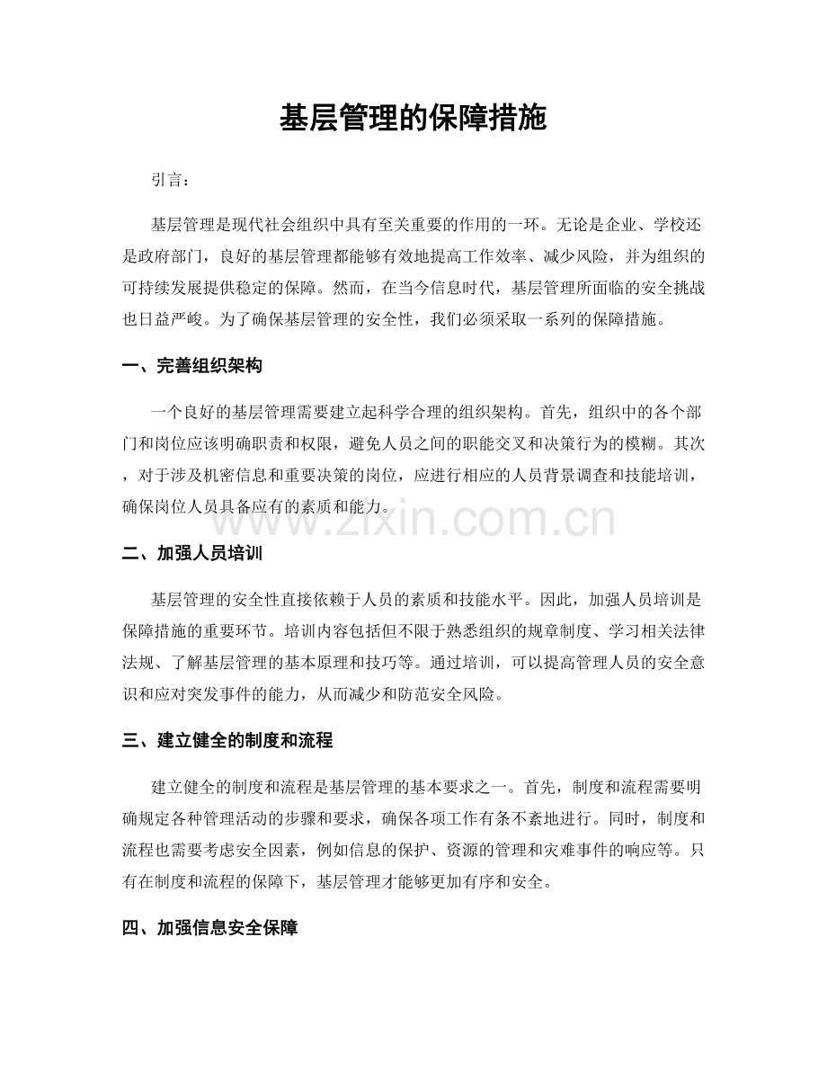 基层管理的保障措施.docx_第1页