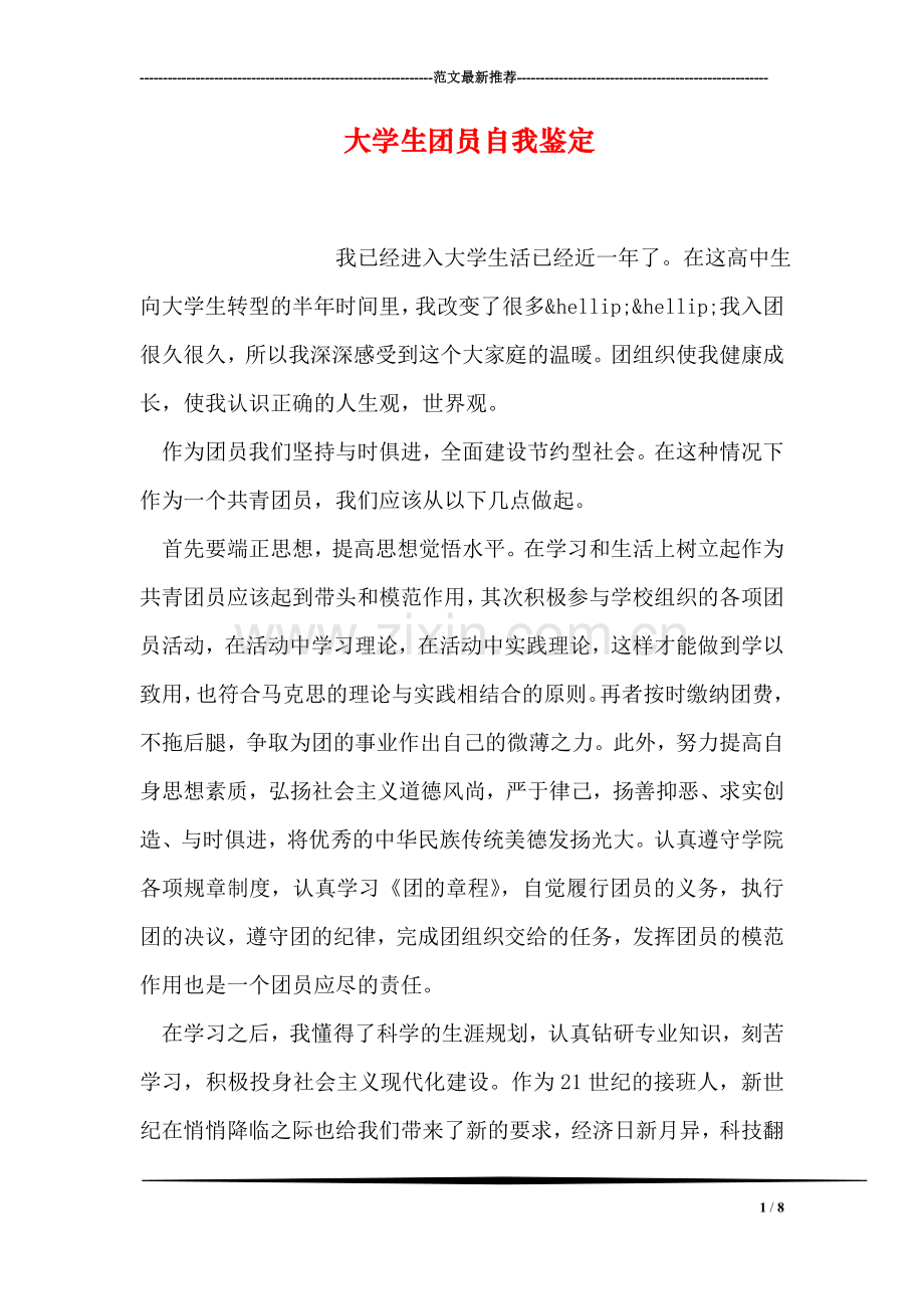 大学生团员自我鉴定.doc_第1页