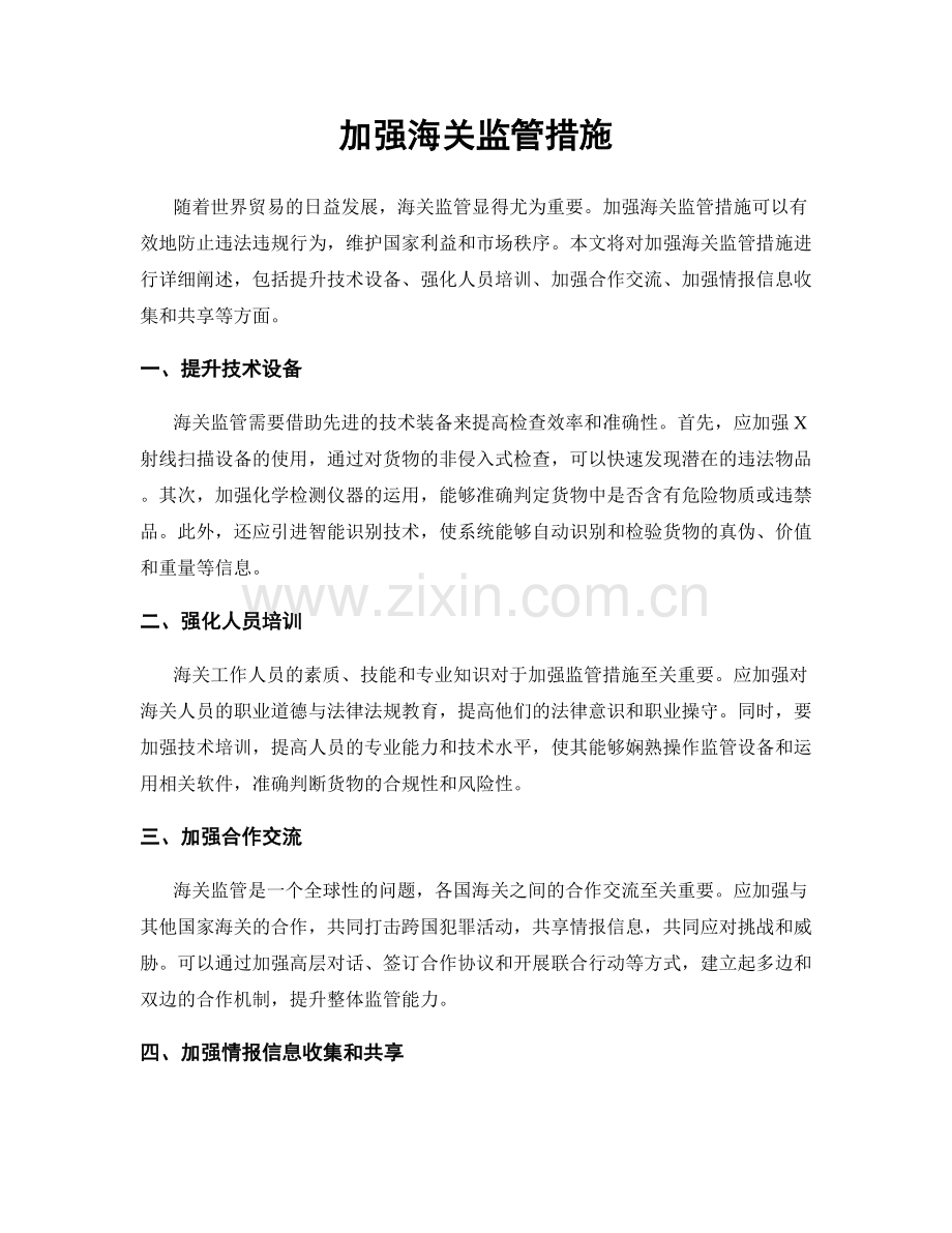 加强海关监管措施.docx_第1页