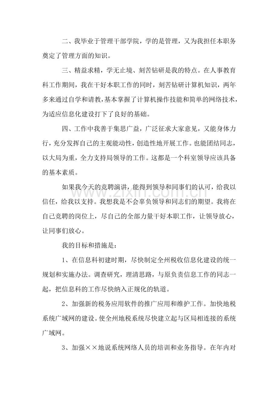 地税局信息科科长职位的竞争演讲.doc_第2页