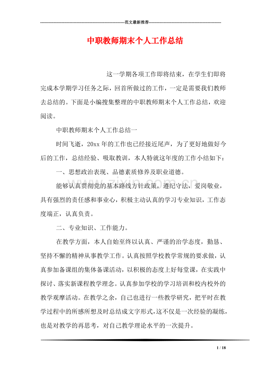 中职教师期末个人工作总结.doc_第1页