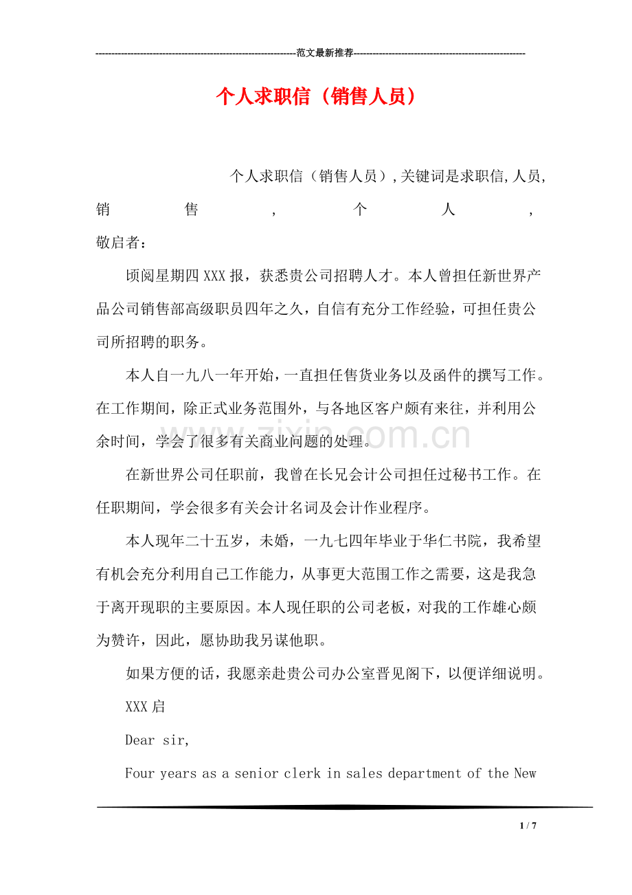 个人求职信(销售人员).doc_第1页