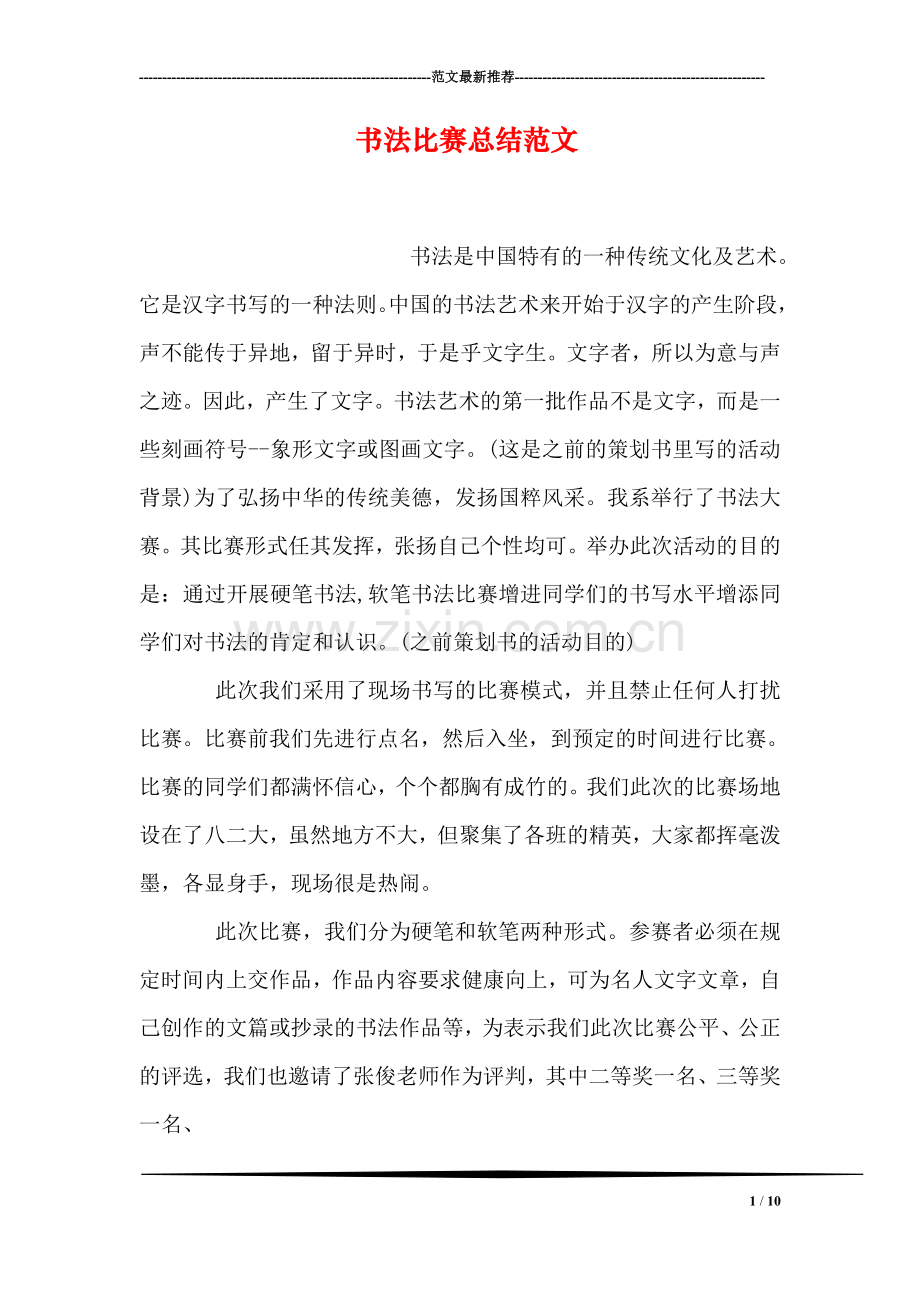 书法比赛总结范文.doc_第1页