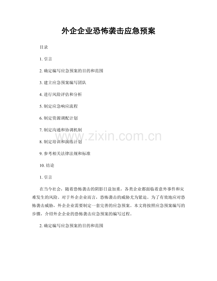 外企企业恐怖袭击应急预案.docx_第1页