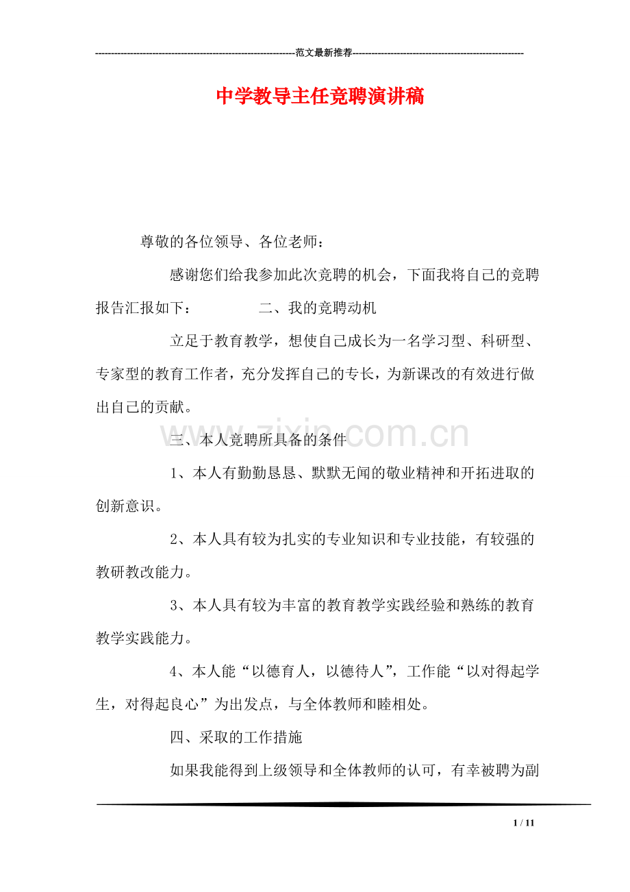 中学教导主任竞聘演讲稿.doc_第1页