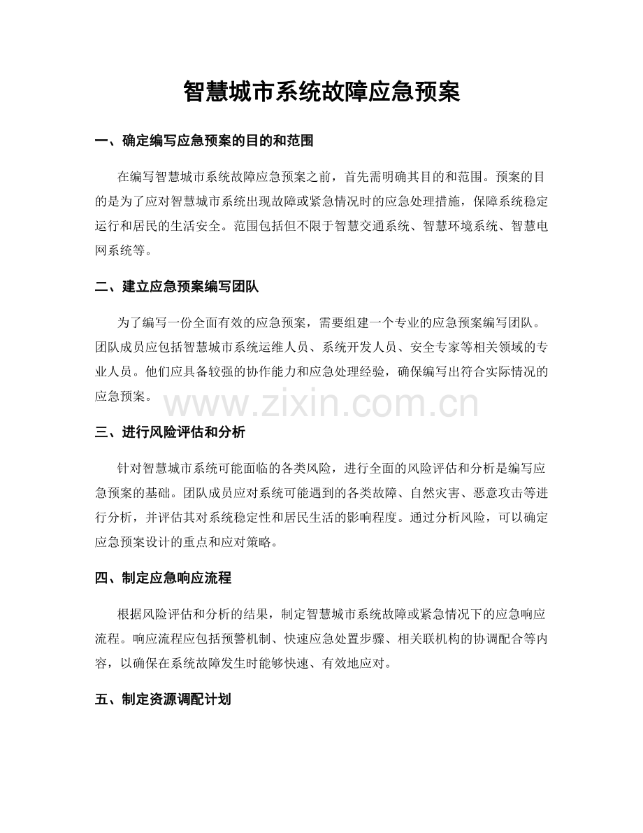 智慧城市系统故障应急预案.docx_第1页