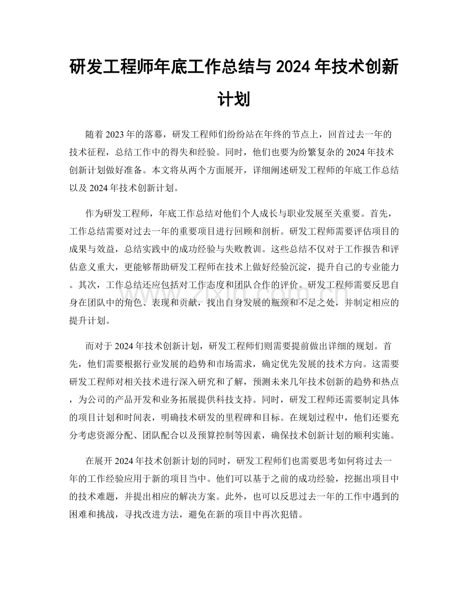 研发工程师年底工作总结与2024年技术创新计划.docx_第1页