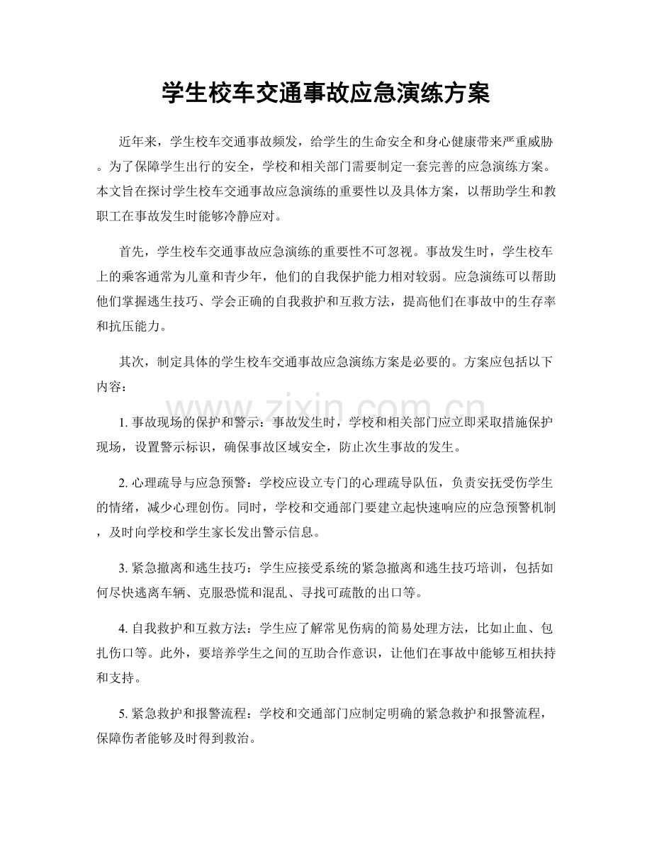 学生校车交通事故应急演练方案.docx_第1页