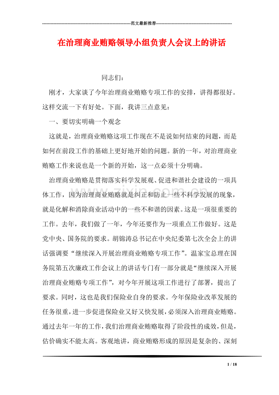 在治理商业贿赂领导小组负责人会议上的讲话.doc_第1页