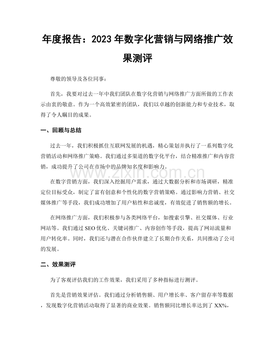 年度报告：2023年数字化营销与网络推广效果测评.docx_第1页