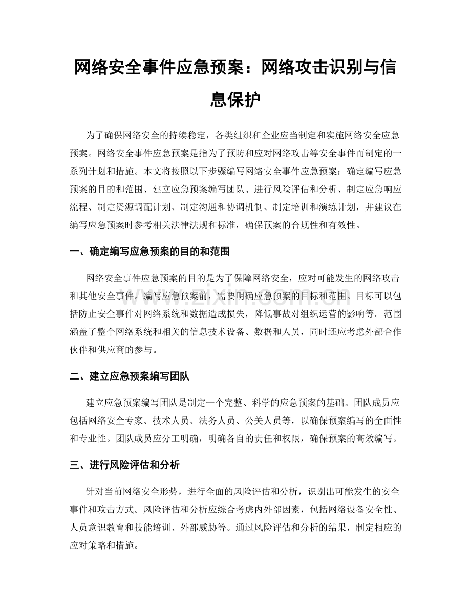 网络安全事件应急预案：网络攻击识别与信息保护.docx_第1页