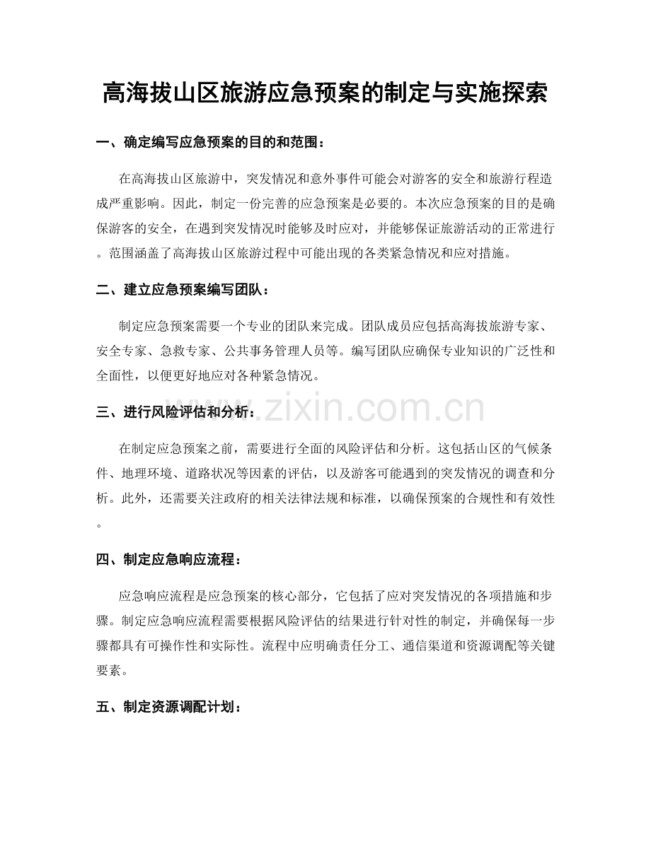 高海拔山区旅游应急预案的制定与实施探索.docx_第1页