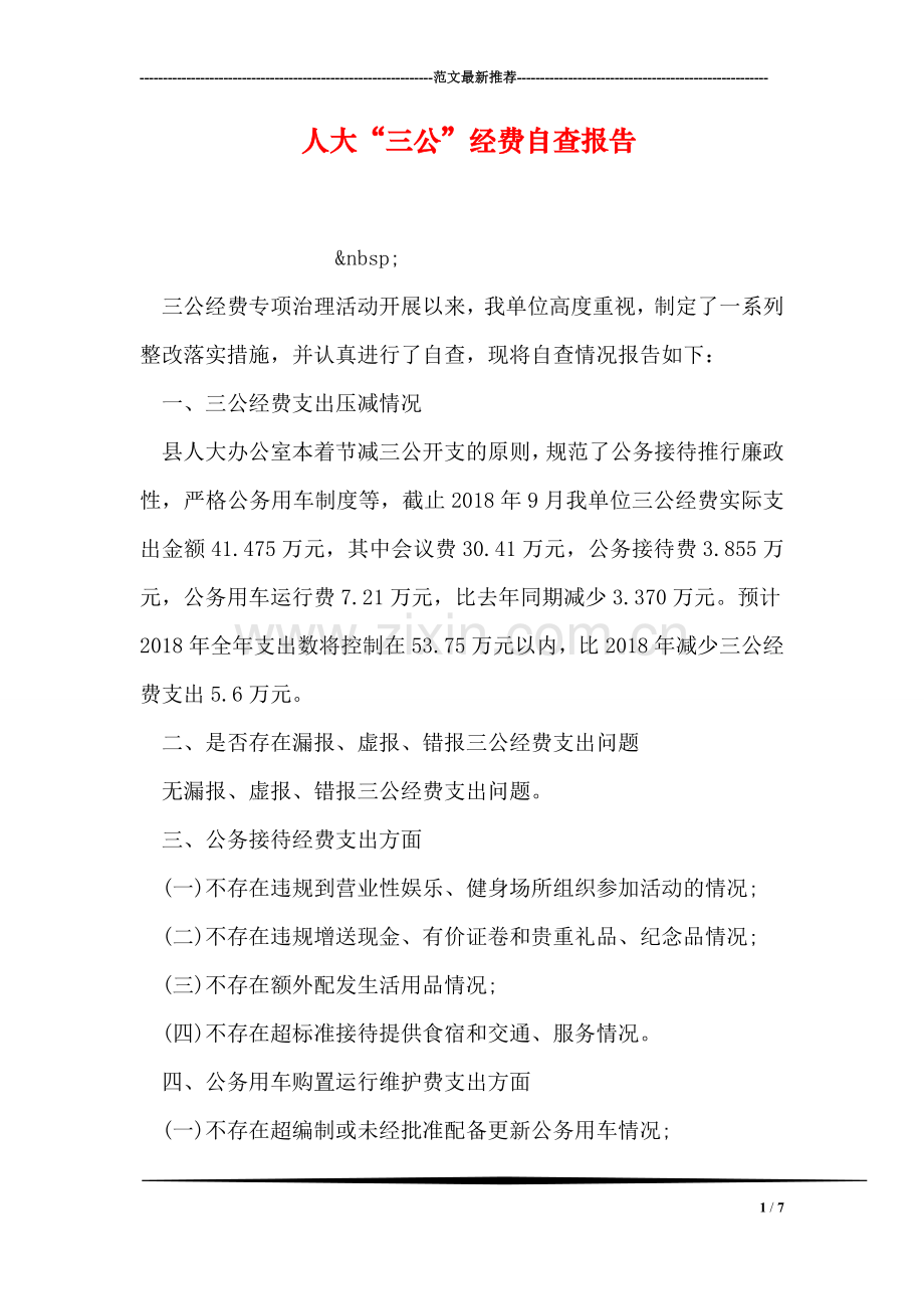 人大“三公”经费自查报告.doc_第1页