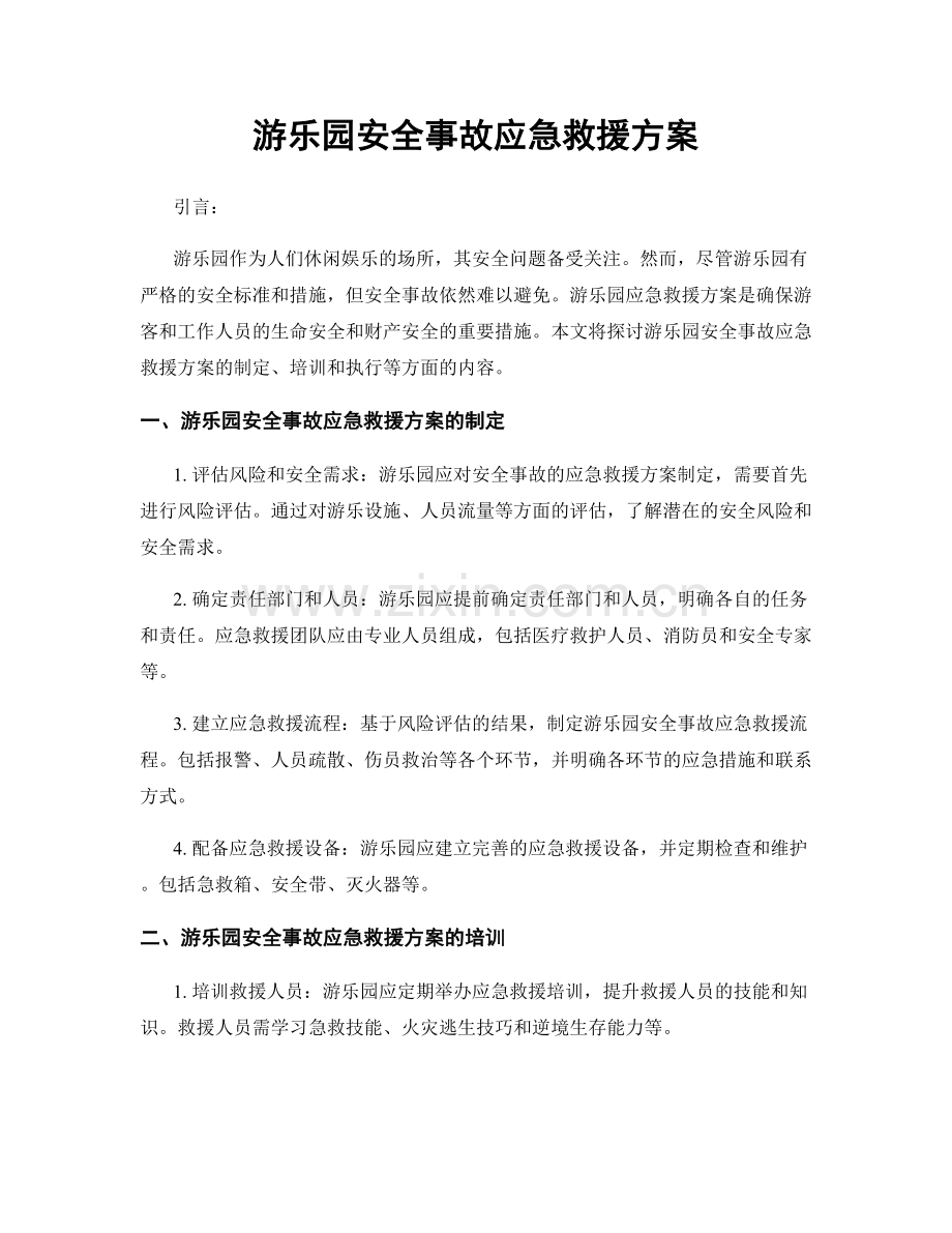 游乐园安全事故应急救援方案.docx_第1页