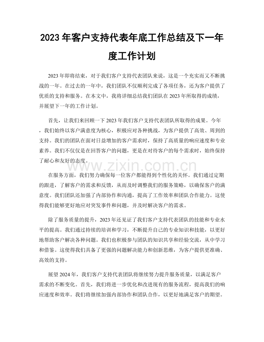 2023年客户支持代表年底工作总结及下一年度工作计划.docx_第1页