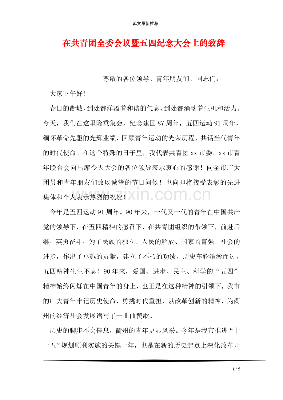 在共青团全委会议暨五四纪念大会上的致辞.doc_第1页
